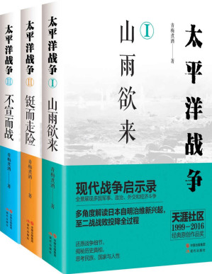 [PDF] 太平洋战争系列：《山雨欲来》《铤而走险》《不宣而战》（全三册） (全景展现多国军事、政治、外交和经济斗争,多角度解读日本自明治维新兴起，至二战战败投降全过程,现代战争启示录。)