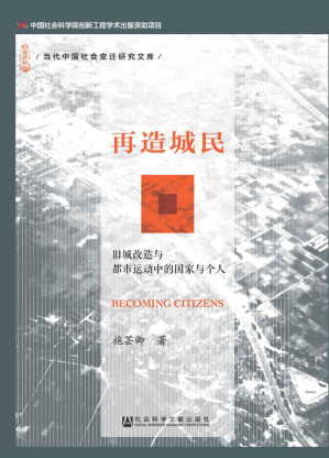 [EPUB] 再造城民 (当代中国社会变迁研究文库)