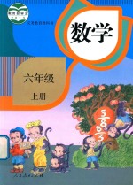[PDF] 义务教育教科书 数学 六年级 上