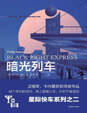 [PDF] 暗光列车【上海译文出品！“星际快车三部曲”其一，铁道迷的极致宇宙幻想！】