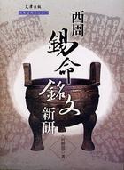 [PDF] 西周錫命銘文新研