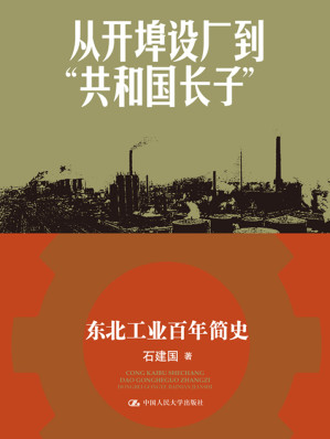 [EPUB] 从开埠设厂到“共和国长子”：东北工业百年简史