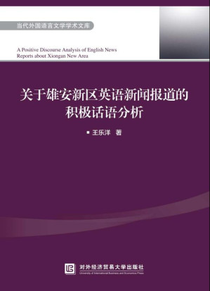 [EPUB] 关于雄安新区英语新闻报道的积极话语分析：英文