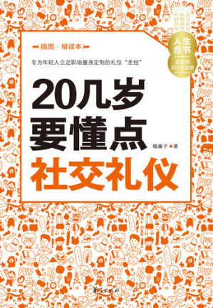 [EPUB] 20几岁要懂点社交礼仪（插图精读本） Learn (Some Social Etiquette in Your 20s)