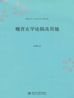 [EPUB] 魏晋玄学论稿及其他 (博雅英华·汤用彤学术精选集)