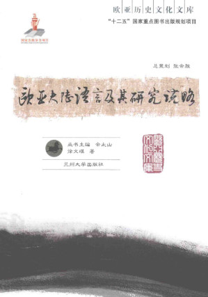 [PDF] [欧亚历史文化文库]欧亚大陆语言及其研究说略