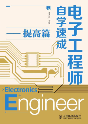 [EPUB] 电子工程师自学速成——提高篇