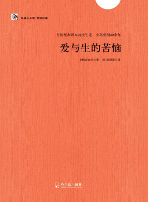 [EPUB] 爱与生的苦恼 (经典天天读·哲学经典)