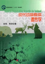 [PDF] 现代动物群体遗传学
