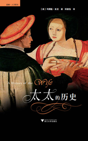 [EPUB] 太太的历史（浙大启真社科精品。怯懦之人不宜结婚，一部西方女性与婚姻的概论史）