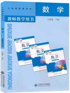[PDF] 义务教育教科书 数学 九年级下册 教师教学用书 北师大版