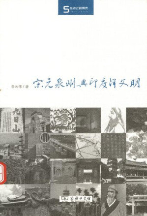 [PDF] 宋元泉州与印度洋文明