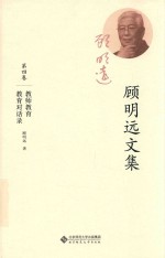 [PDF] 顾明远文集 第4卷 教师教育 教育对话录