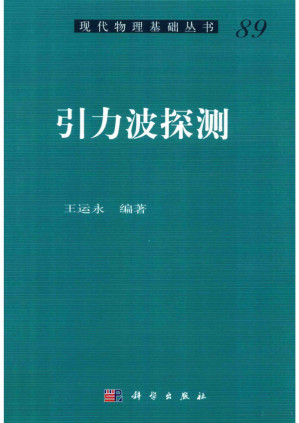 [PDF] 引力波探测