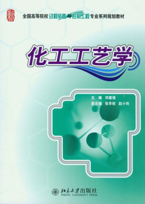 [EPUB] 化工工艺学