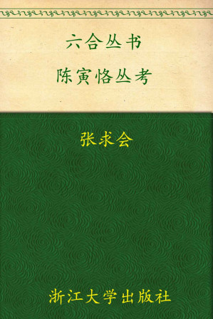 [EPUB] 六合丛书:陈寅恪丛考