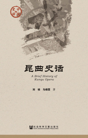 [EPUB] 昆曲史话