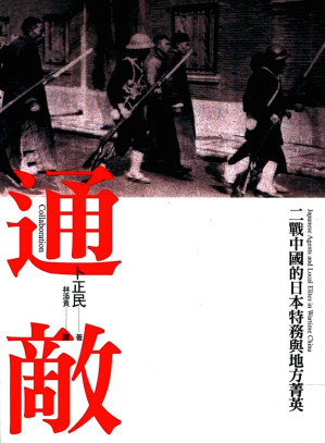 [PDF] 通敵：二戰中國的日本特務與地方菁英