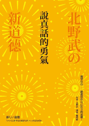 [EPUB] 說真話的勇氣