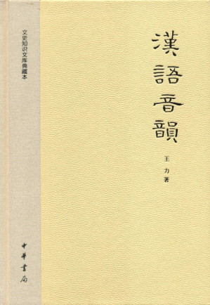[EPUB] 汉语音韵--文史知识文库典藏本 (中华书局出品)