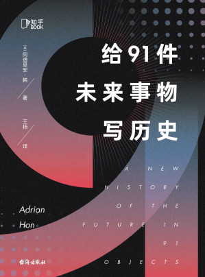 [EPUB] 给91件未来事物写历史（美国《出版人周刊》、英国BBC推荐的想象力前沿！“黑镜”式赛博体验;91件匪夷所思的脑洞事物！）