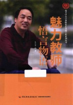 [PDF] 魅力教师悟言物语