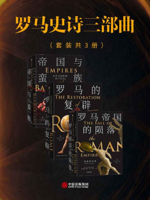 [EPUB] 罗马史诗三部曲（套装共三册）（三部著作融分析于叙事，多角度呈现从古代晚期到中世纪早期的千年欧洲史，既是汇集半个世纪学术成果的扎实作品，也是历史写作的高峰。）
