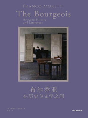 [EPUB] 布尔乔亚：在历史与文学之间