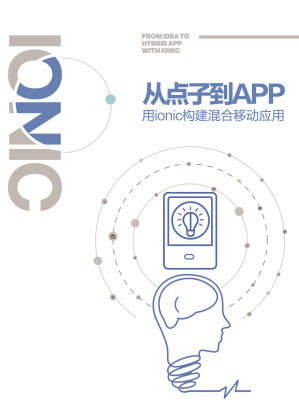[EPUB] 从点子到App——用ionic构建混合移动应用(elib.cc)