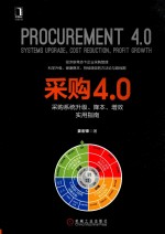 [PDF] 采购4.0 采购系统升级、降本、增效实用指南