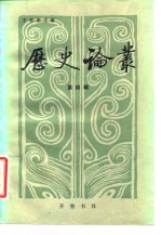 [PDF] 历史论丛 第4辑