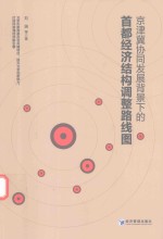[PDF] 京津冀协同发展背景下的首都经济结构调整路线图