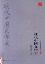 [PDF] 钱基博 现代中国文学史 上