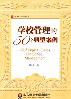 [MOBI] 学校管理的50个典型案例
