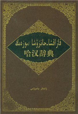 哈汉辞典. قازاقشا-حانزۋشا سوزدىك.PDF 哈汉辞典. قازاقشا-حانزۋشا سوزدىك.PDF