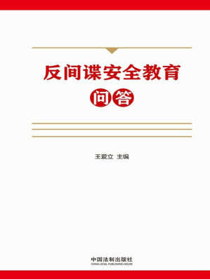 [EPUB] 反间谍安全教育问答