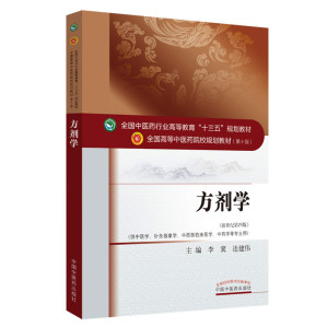 [PDF] 方剂学（新世纪第4版）
