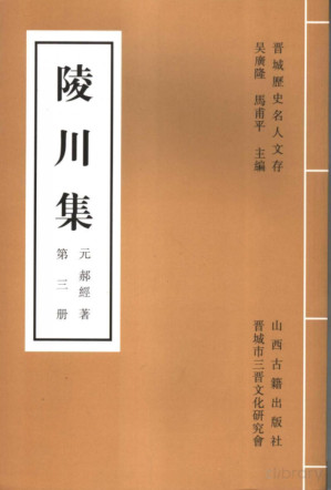 [PDF] 陵川集 第3册