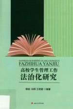 [PDF] 高校学生管理工作法治化研究
