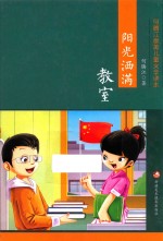 [PDF] 最美儿童文学读本 阳光洒满教室 彩绘版