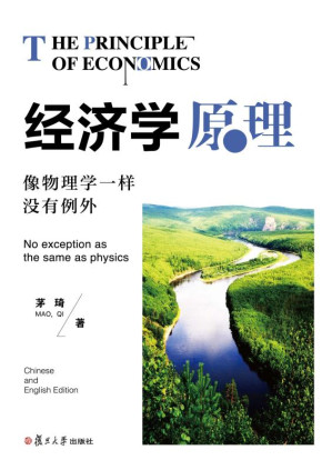 [EPUB] 经济学原理：像物理学一样没有例外：汉英对照
