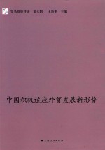 [PDF] 中国积极适应外贸发展新形势
