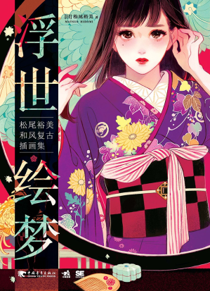 [PDF] 浮世绘梦：松尾裕美和风复古插画集