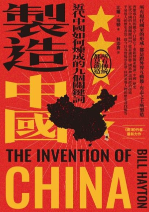 [EPUB] 製造中國：近代中國如何煉成的九個關鍵詞