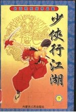 [PDF] 少侠行江湖 下