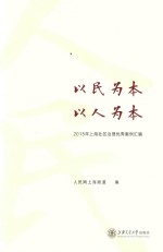 [PDF] 以民为本，为人为本 2015年上海社区治理优秀案例汇编