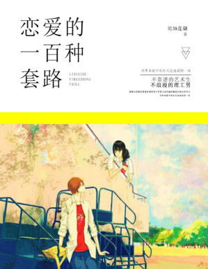 [PDF] 恋爱的100种套路（谈恋爱是门技术活，分分钟遇到“送命题”，本书送你恋爱攻略干货。）