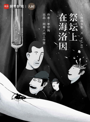 [EPUB] 在海洛因祭坛上 (网易人间)