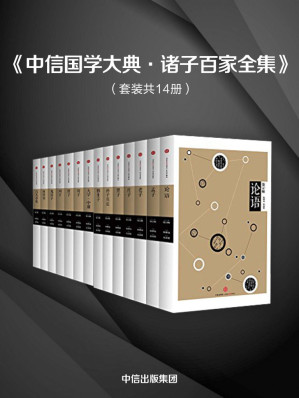 [EPUB] 中信国学大典：诸子百家（套装共14册）