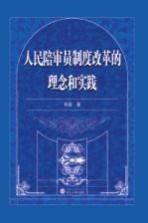 [PDF] 人民陪审员制度改革的理念和实践